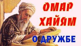 ОМАР ХАЙЯМ МУДРЫЕ АФОРИЗМЫ О ДРУЖБЕ ТОП 10