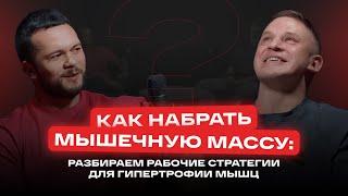 Как набрать мышечную массу? Подкаст с  Виктором Козловым и Данилом Арсеньевым