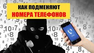 Как мошенники подменяют номера телефонов?