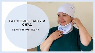 Шапочка и снуд, строим выкройку, шьем легко и быстро!