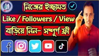 like4like থেকে ইচ্ছামত Like/Followers/YouTube Subscriber বাড়িয়ে নিন।।like4like full bangla tutorial.