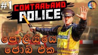 පොලීසියේ ජොබ් එක | Contraband Police Sinhala Gameplay #1