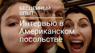 Как мы проходили интервью в Американском посольстве/ Виза К1