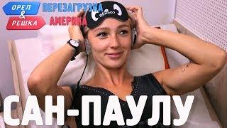 Сан-Паулу. Орёл и Решка. Перезагрузка. АМЕРИКА (english subtitles)