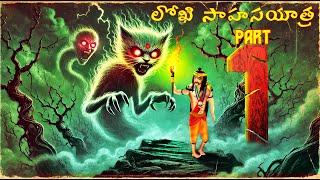 లోఖి సాహస యాత్ర - LOKHI SAHASA YATRA EPISODE-1 | Telugu Horror Story | #CHEWINGGUMTVTELUGU | #312