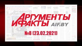 Обзор материалов еженедельника "Аргументы и факты" в Беларуси №8 от 23.02.2021 г.