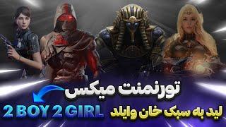 تورنمنت میکس 2 دختر 2 پسر با هنر نمایی خان وایلد | Mix Tour 2 Boy 2 Girl