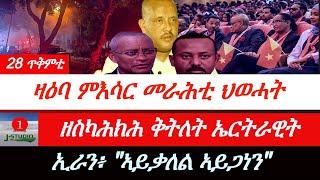 Jstudio ~| ዛዕባ፥ ምእሳር መራሕቲ ህወሓት። ዘስካሕክሕ ቅትለት ኤርትራዊት። ኢራን፥ "ኣይቃለል ኣይጋነን"።