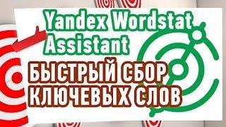 расширение yandex wordstat assistant