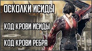 CODE VEIN. ОСКОЛКИ ИСИДЫ, КОД КРОВИ ИСИДЫ, КОД КРОВИ РЕБРА.