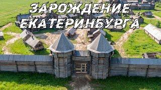 КАК ЗАРОЖДАЛСЯ ЕКАТЕРИНБУРГ. ПЕРВАЯ КРЕПОСТЬ НА УРАЛЕ. Документальный фильм | #4канал