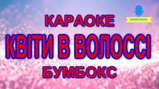 Караоке Квіти в волоссі Бумбокс