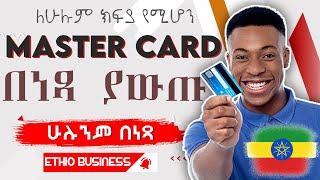 ማስተር ካርድ በቀልሉ ኢትዮጵያ ሆናችሁ የምታገኙበት መንገድ | How to Create a Mastercard in Ethiopia: Pay Internationally!