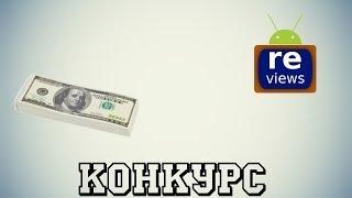 Конкурс от ANDROIDISHE Reviews!