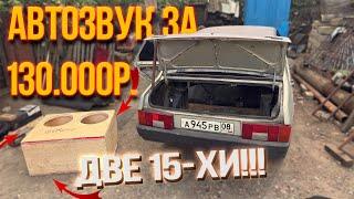 Автозвук за 130.000 рублей. Две Пятнахи в ваз 21099