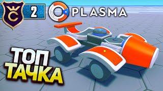 НЕ SCRAP MECHANIC НО ТОПОВАЯ ПЕРВАЯ МАШИНА! Plasma #2