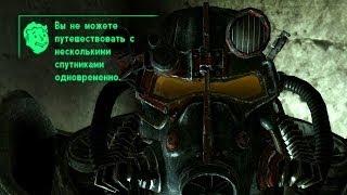 Подскажите как взять спутников в Fallout 3?