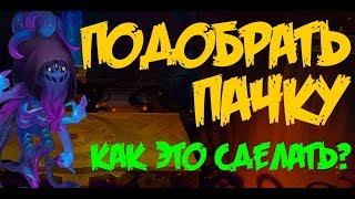 Hero Wars. Хроники Хаоса. Как подобрать пачку?