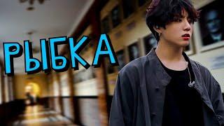 Рыбка | Озвучка фанфика by Мио | ВИГУКИ | #bts #озвучка