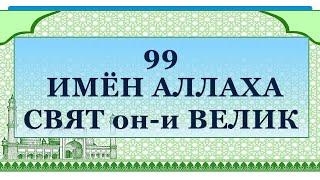 99 ИМЁН АЛЛАХА