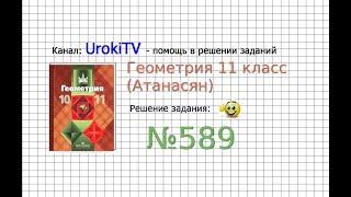 Задание №589 — ГДЗ по геометрии 11 класс (Атанасян Л.С.)