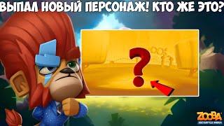 ВЫПАЛ НОВЫЙ ПЕРСОНАЖ!? Я В ШОКЕ! ДЮК С МАРСА В ИГРЕ ZOOBA.