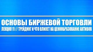 Основы биржевой торговли // Лекция #11. Трейдинг и что влияет на ценообразование актива.