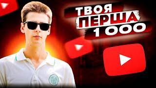 Як набрати першу 1000 підписників в ютубі? Як розкрутити свій канал на YouTube?