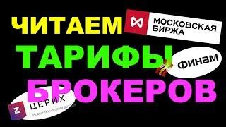 Скрывают ли брокеры тарифы? Читаем тарифы брокеров Московской биржи. Срочный и фондовый рынок