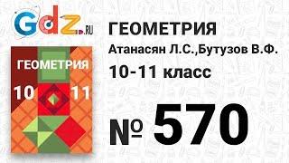 № 570 - Геометрия 10-11 класс Атанасян