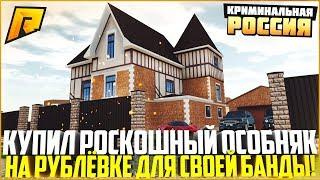 НАКОНЕЦ-ТО! КУПИЛ РОСКОШНЫЙ ОСОБНЯК НА РУБЛЁВКЕ ДЛЯ СВОЕЙ БАНДЫ! - RADMIR CRMP