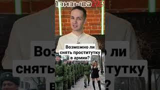 Возможно ли снять проститутку в армии? #shorts