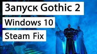 Запуск Готика 2 Ночь Ворона на Windows 10. Готика 2 русификатор. Gothic 2 Steam Fix. Готика.