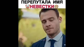 Перепутала имя  невестки# Постучис в мою дверь