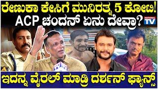 Lawyer Jagadish : ರೇಣುಕಾ ಕೇಸಿಗೆ ಮುನಿರತ್ನ 5 ಕೋಟಿ! ACP ಚಂದನ್ ಏನು ದೇವ್ರಾ? | Munirathna