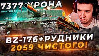 BZ-176 И РУДНИКИ СОЗДАНЫ ДРУГ ДЛЯ ДРУГА!