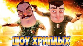 АГЕНТЫ В БЕГАХ 3!ИГРА ПРИВЕТ СОСЕД В ГАРРИС МОДЕ!HELLO NEIGHBOR IN GARRY'S MOD!ШОУ ХРИПЛЫХ!GMOD!ГМОД