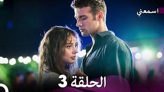 مسلسل اسمعني الحلقة 3 (Arabic Dubbing)