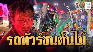 กลับไม่ถึงบ้าน! รถทัวร์พุ่งชนต้นไม้พลิกคว่ำ ตายทันที 5 ศพ | ข่าวอรุณอมรินทร์ | 2/1/68