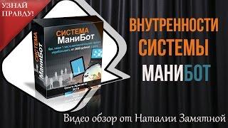 Вся правда о системе МаниБот, Смотри сам!