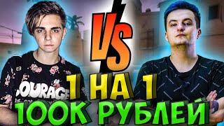 МОКРИВСКИЙ ПРОТИВ ЗЛОГО ЗАРУБА НА 100К| MOKRIVSKIY VS ZLOY ШОУ МАТЧ 1 на 1 злой против мокривского