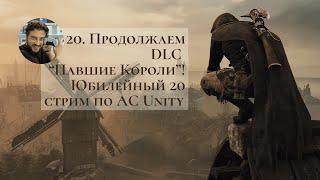 b]20. Assassin's Creed Unity Единство | 56% | PS5 | DLC Павшие Короли! | 20.11.24