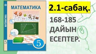 5-СЫНЫП МАТЕМАТИКА 2.1-САБАҚ. 168 169 170 171 172 173 174 175 176 177 178 179-185 ДАЙЫН ЕСЕПТЕР.