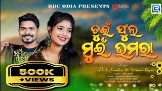 TUI PHOOLA MUI BHAMARA | NEW SAMBALPURI SONG | ASHISH | SAISMITA | KAMALESH | DILIP | RDC ODIA