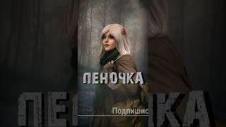 S.T.A.L.K.E.R - Пеночка. Рассказчик Сидорович