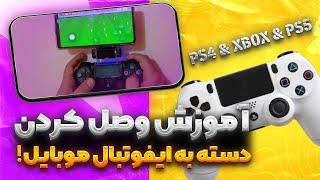 بمب این هفته efootball منفجر شد! آموزش وصل کردن دسته ps4 و سایر کنسول ها به بازی!