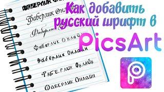 Как установить русские шрифты в PicsArt