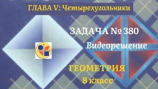 Геометрия 8 класс. Задача № 380.