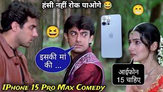 इसे आईफोन 15 चाहिए  | Iphone Comedy  | Mela Film | Amir Khan | Ajay Devgan | Atul Sharma Vines