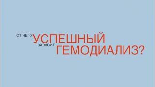 Нефролог Д. Володин. От чего зависит успешный гемодиализ?